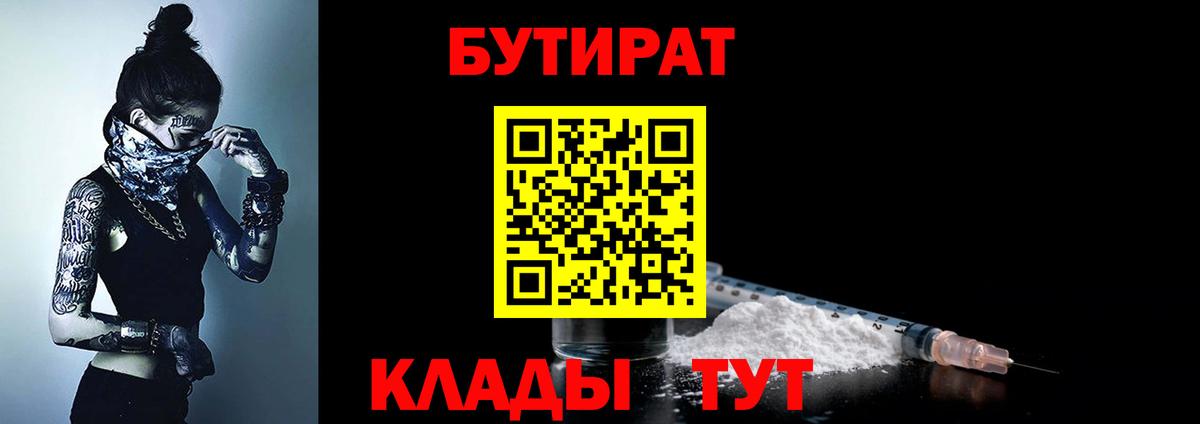 Грязи  БУТИРАТ бутик  Вход с VPN 