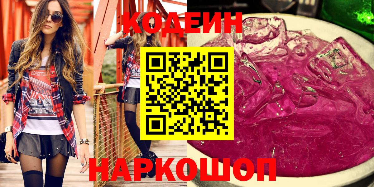 Codein напиток Lean (лин)  Кодеин Purple Drank  Грязи  Вход с VPN 